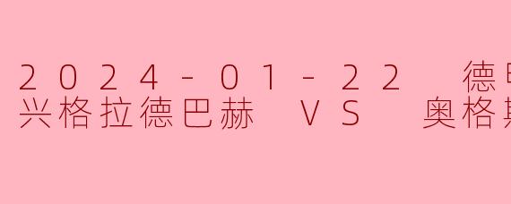 门兴主场三球完胜奥格斯堡，奥格斯堡防线崩盘遭遇惨败